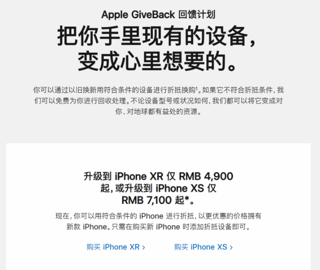 苹果官方上线以旧换新：华米OV都可换！iPhone XR仅需4900元起