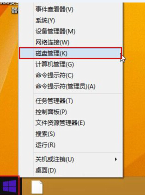 win8系统如何打开磁盘管理器