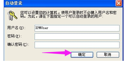 详细教您如何设置xp开机自动登录