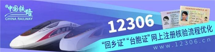 今日起，“回乡证”“台胞证”网上购票更方便！