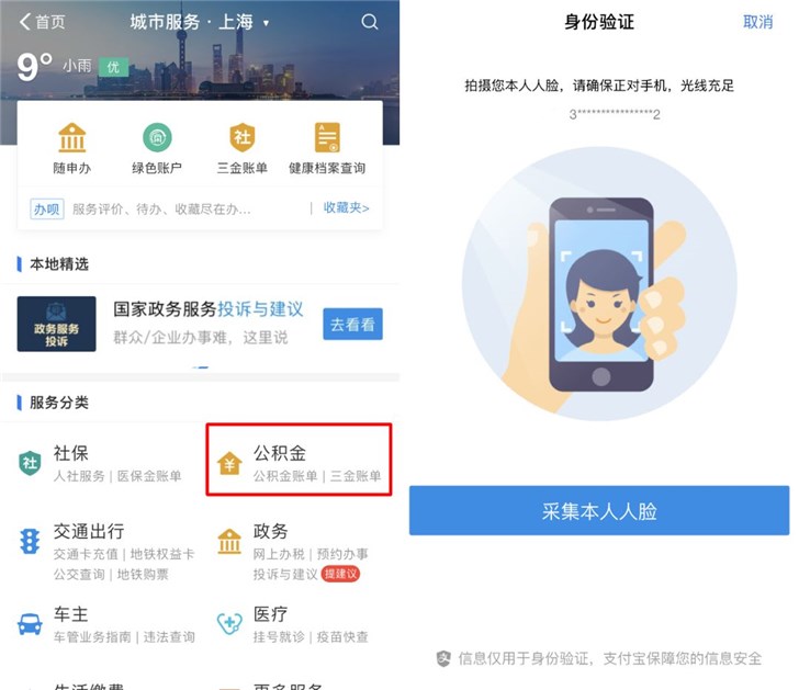 支付宝上线上海公积金查询：刷脸查公积金