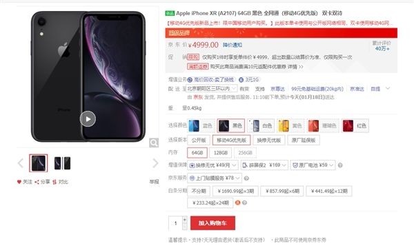 iPhone XR移动4G京东上架：4999元创历史新低