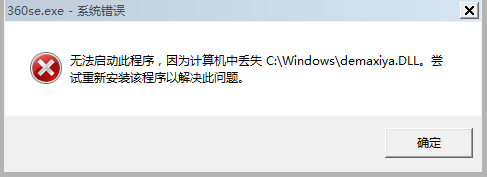 分享计算机丢失demaxiya.dll的详细解决办法