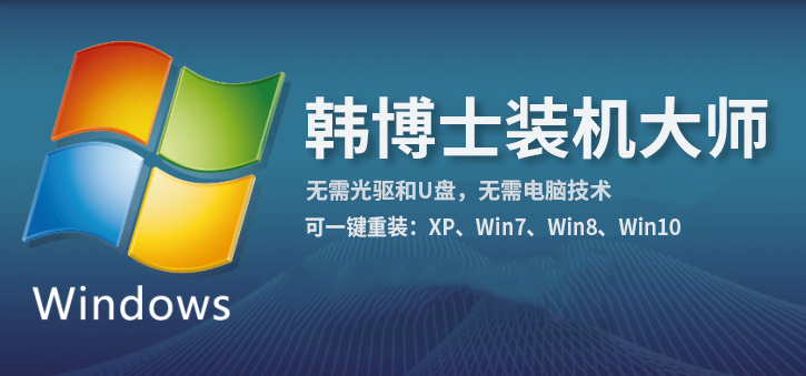 韩博士装机大师一键重装系统win8图文攻略