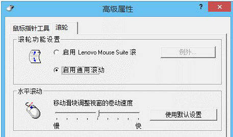 教你联想笔记本鼠标滚轮失效无法使用的解决方法