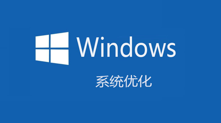 分享快速提升win10系统电脑性能的详细方法