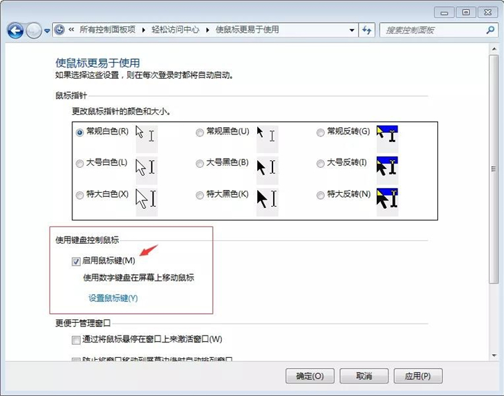 教你电脑开启键盘控制鼠标操作的详细步骤