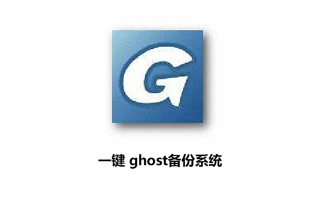 韩博士教你使用一键GHOST备份系统的图文步骤