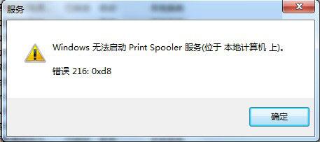 关于Win7系统Print Spooler无法启动的解决方法