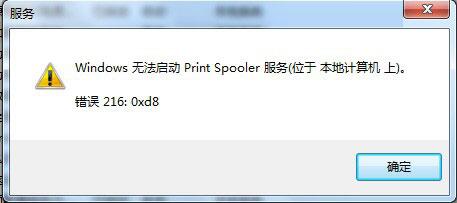 关于Win7系统Print Spooler无法启动的解决方法