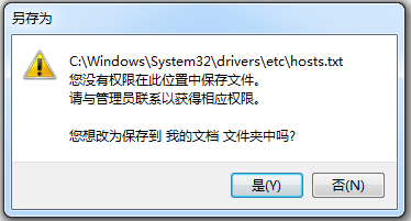 电脑修改hosts文件保存时提示没有权限的解决方案