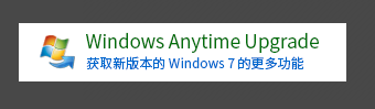 教你电脑不重装让Win7家庭版变成旗舰版的方法