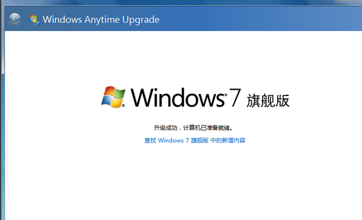 教你电脑不重装让Win7家庭版变成旗舰版的方法
