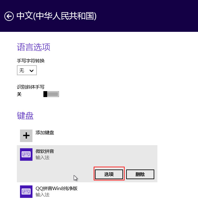 分享Win8自带输入法的详细设置步骤