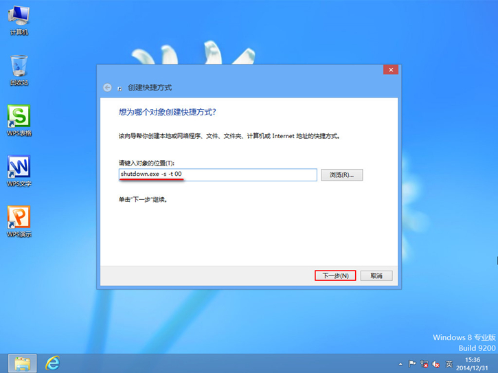 详解Win8如何创建一键关机快捷方式