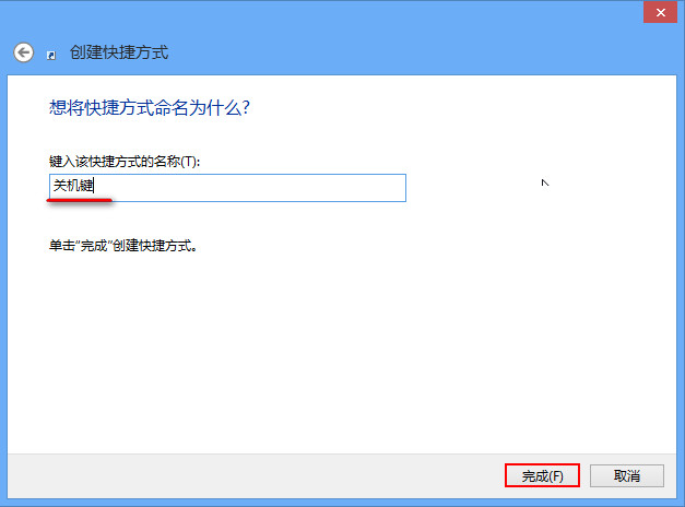 详解Win8如何创建一键关机快捷方式