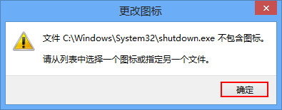 详解Win8如何创建一键关机快捷方式