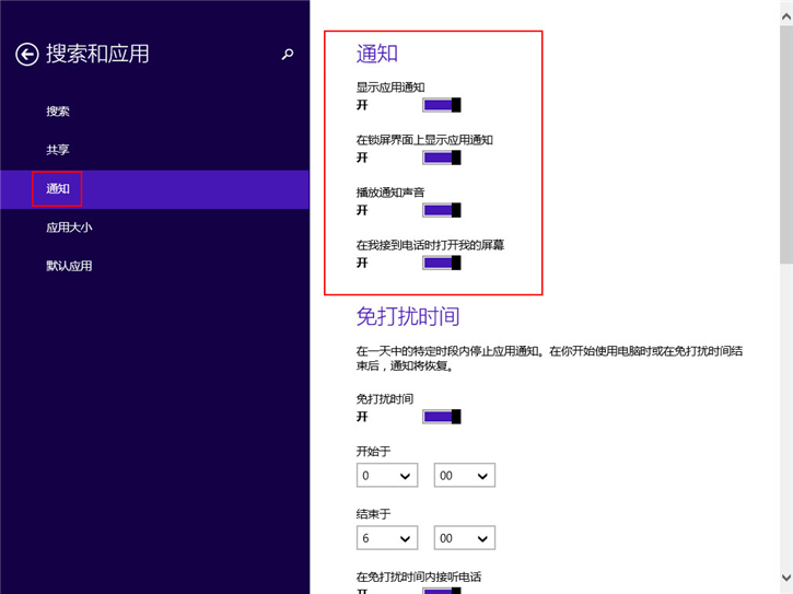 教你Win8如何启用推送通知功能的操作方法