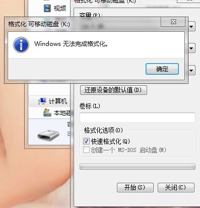 关于电脑格式化U盘失败的解决方案