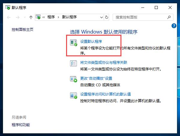 分享Win10默认浏览器或应用的设置方法