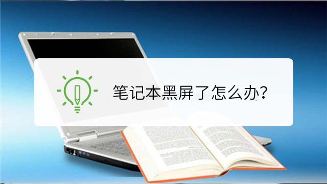 韩博士教你笔记本开机后黑屏的解决办法