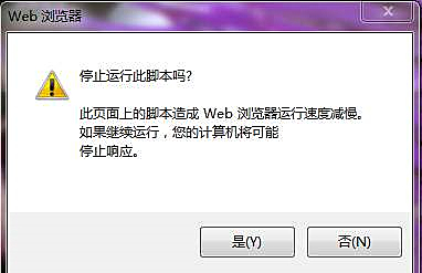 浏览网页时提示是否停止运行此脚本的解决办法