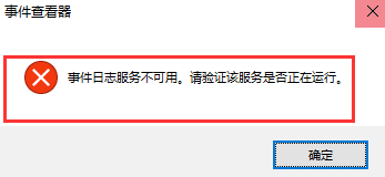 win10系统无法打开事件查看器怎么办