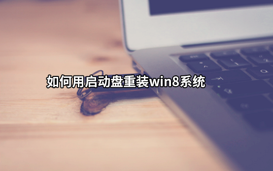 如何用U盘启动盘重装win8系统