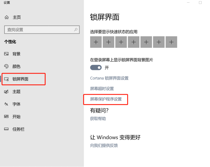win10怎么设置屏幕保护