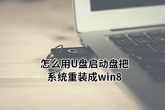 怎么用U盘启动盘把系统重装成win8