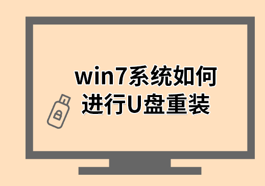 win7系统如何进行U盘重装