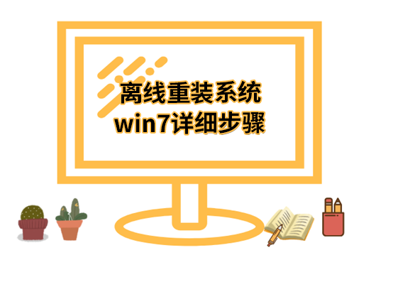 离线重装系统win7详细步骤