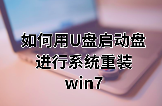 如何用U盘启动盘进行系统重装win7