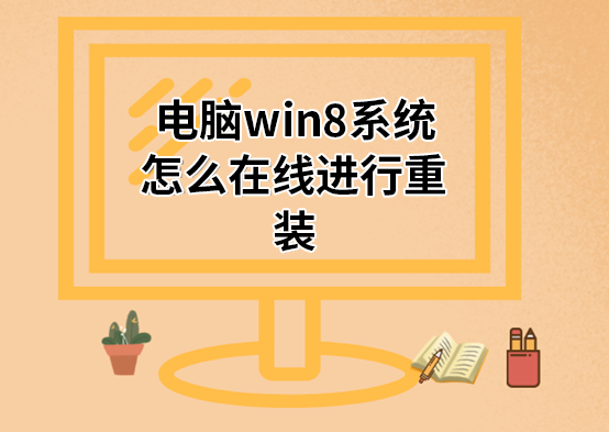 电脑win8系统怎么在线进行重装