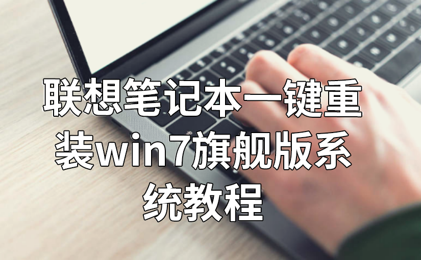 联想笔记本一键重装win7旗舰版系统教程