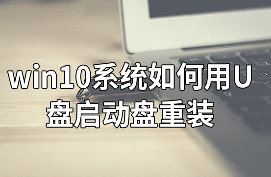 win10系统如何用U盘启动盘重装