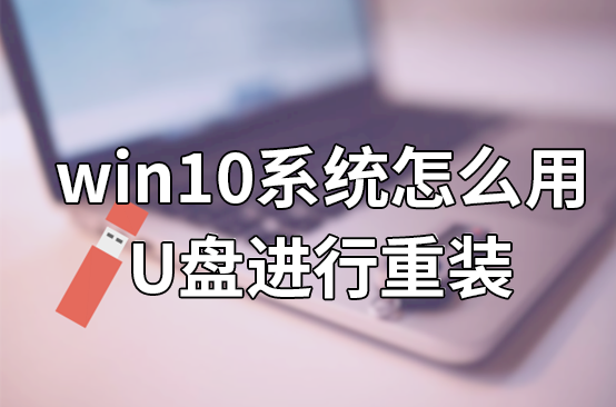 win10系统怎么用U盘进行重装