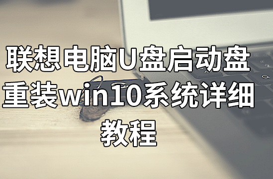 联想电脑U盘启动盘重装win10系统详细教程