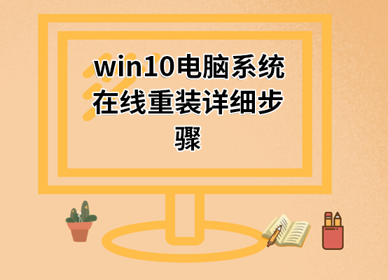 win10电脑系统在线重装详细步骤