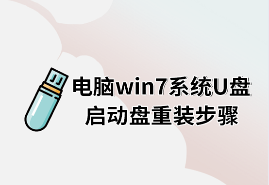 电脑win7系统U盘启动盘重装步骤