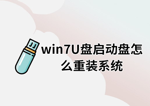 win7U盘启动盘怎么重装系统