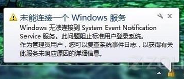 win7电脑提示“未能连接一个windows服务”消息如何解决