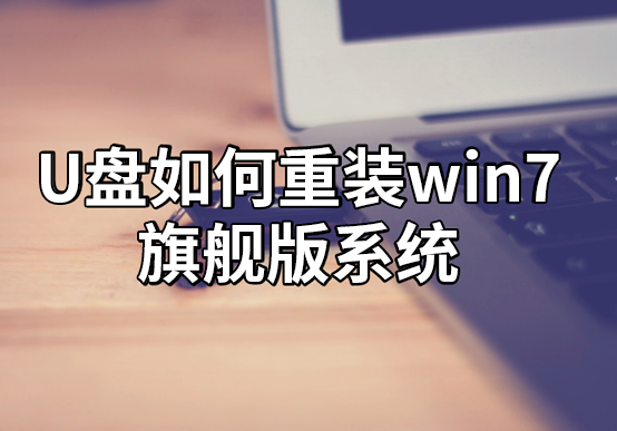 U盘如何重装win7旗舰版系统