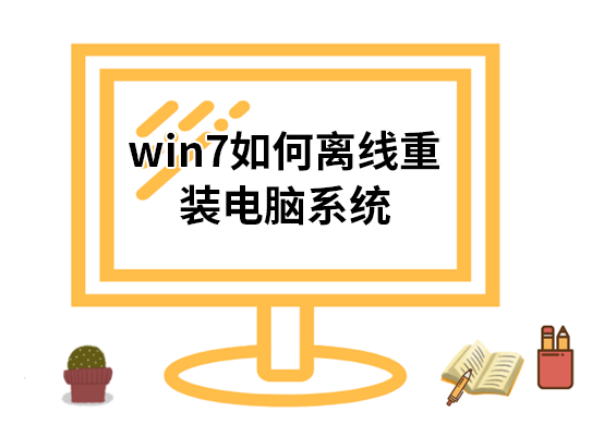 win7如何离线重装电脑系统