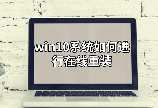 win10系统如何进行在线重装