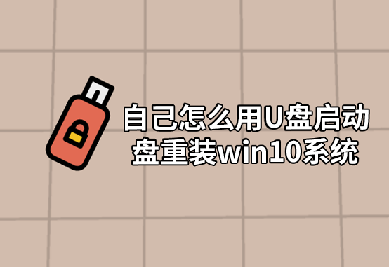 自己怎么用U盘启动盘重装win10系统