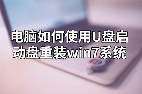 电脑如何使用U盘启动盘重装win7系统