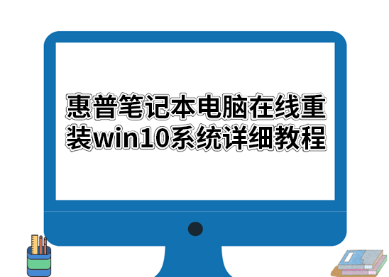 惠普笔记本电脑在线重装win10系统详细教程