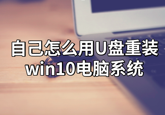 自己怎么用U盘重装win10电脑系统