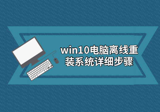 win10电脑离线重装系统详细步骤